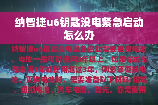 纳智捷u6钥匙没电紧急启动怎么办