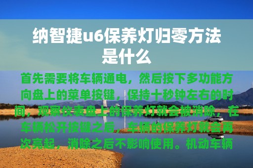 纳智捷u6保养灯归零方法是什么