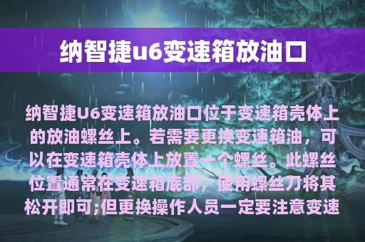 纳智捷u6变速箱放油口