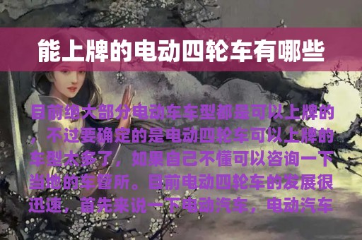 能上牌的电动四轮车有哪些