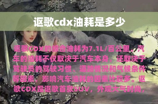 讴歌cdx油耗是多少