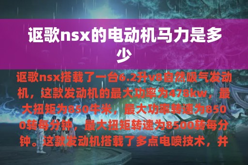 讴歌nsx的电动机马力是多少