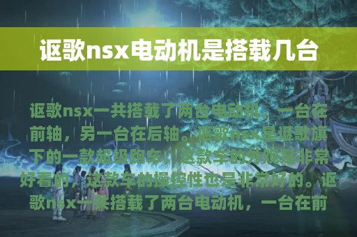 讴歌nsx电动机是搭载几台