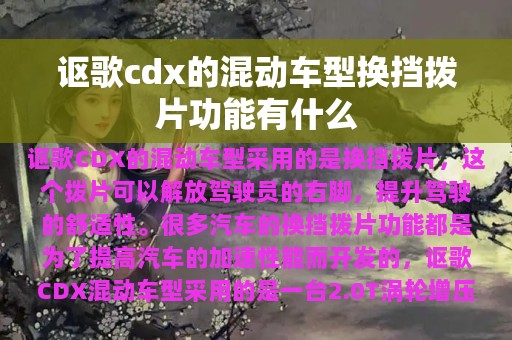 讴歌cdx的混动车型换挡拨片功能有什么