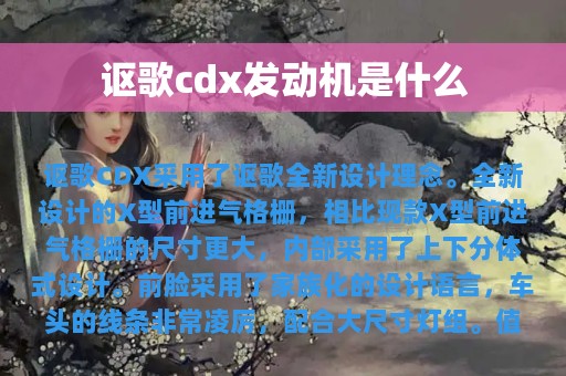 讴歌cdx发动机是什么