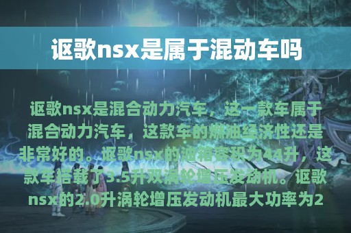 讴歌nsx是属于混动车吗