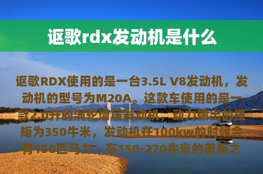 讴歌rdx发动机是什么