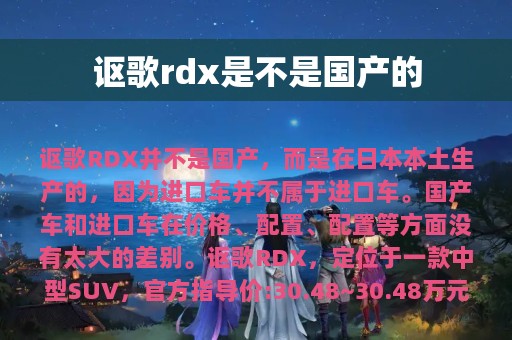 讴歌rdx是不是国产的