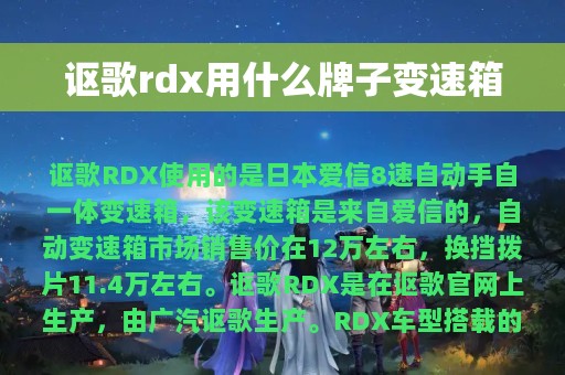 讴歌rdx用什么牌子变速箱