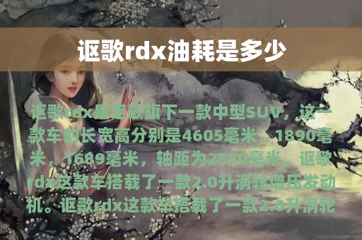 讴歌rdx油耗是多少