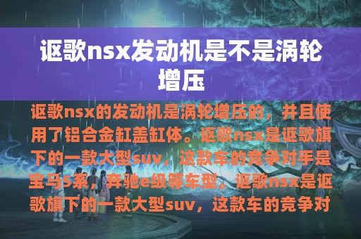 讴歌nsx发动机是不是涡轮增压