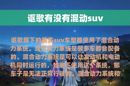 讴歌有没有混动suv