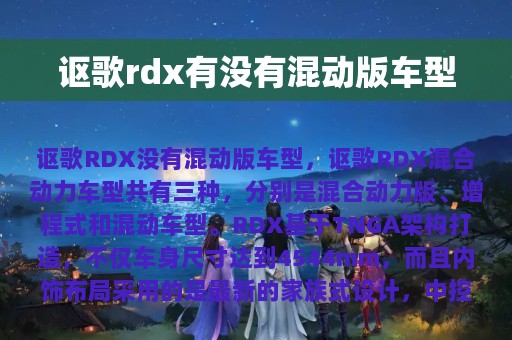 讴歌rdx有没有混动版车型