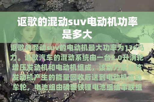 讴歌的混动suv电动机功率是多大