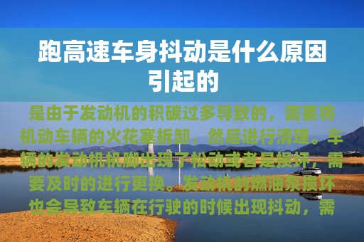 跑高速车身抖动是什么原因引起的