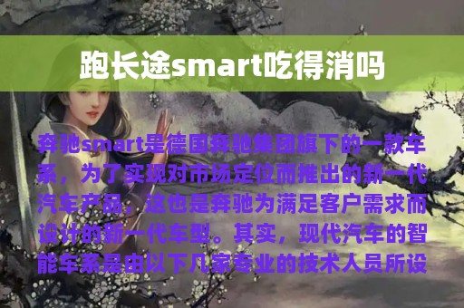 跑长途smart吃得消吗