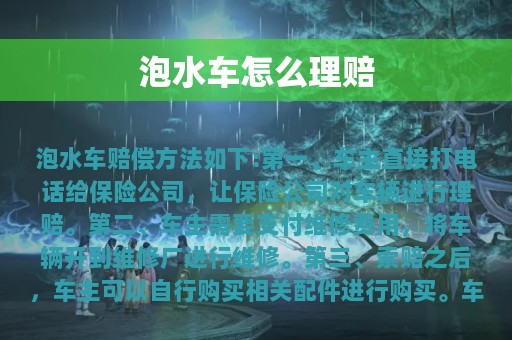 泡水车怎么理赔