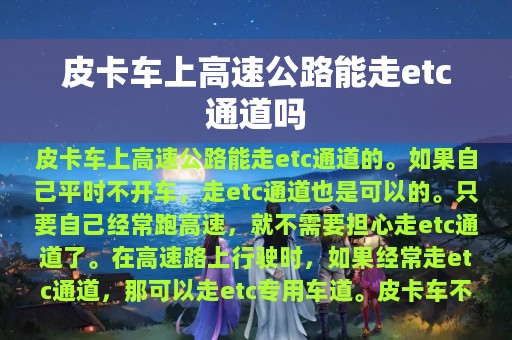 皮卡车上高速公路能走etc通道吗