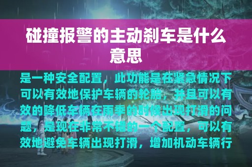 碰撞报警的主动刹车是什么意思