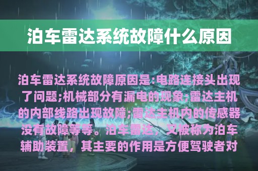 泊车雷达系统故障什么原因