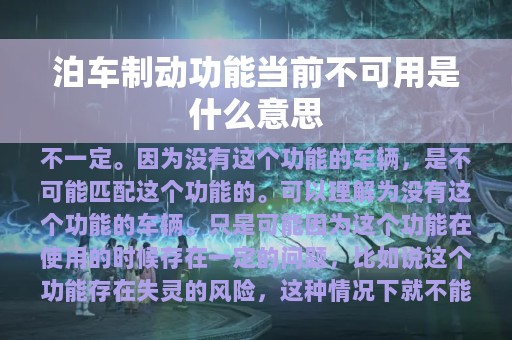 泊车制动功能当前不可用是什么意思