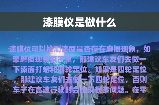 漆膜仪是做什么