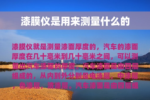 漆膜仪是用来测量什么的