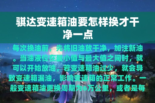 骐达变速箱油要怎样换才干净一点