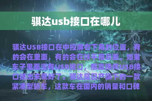 骐达usb接口在哪儿