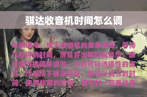 骐达收音机时间怎么调