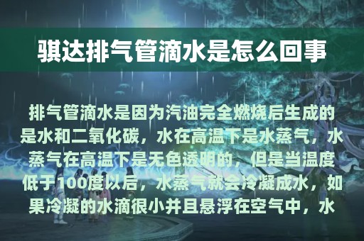 骐达排气管滴水是怎么回事