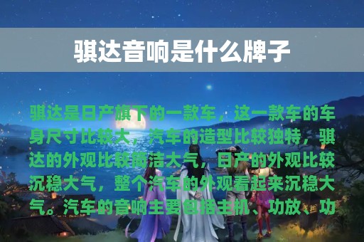 骐达音响是什么牌子