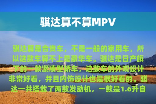 骐达算不算MPV