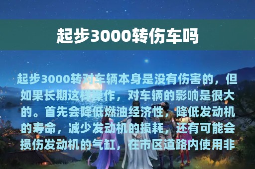 起步3000转伤车吗