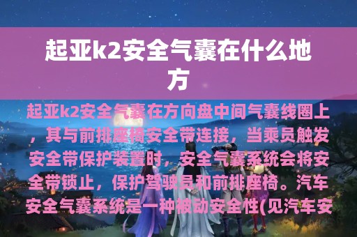 起亚k2安全气囊在什么地方