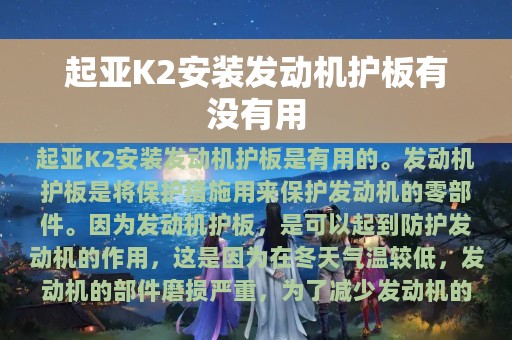 起亚K2安装发动机护板有没有用