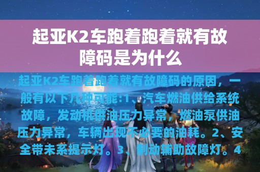 起亚K2车跑着跑着就有故障码是为什么