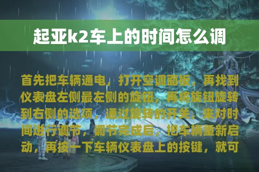 起亚k2车上的时间怎么调