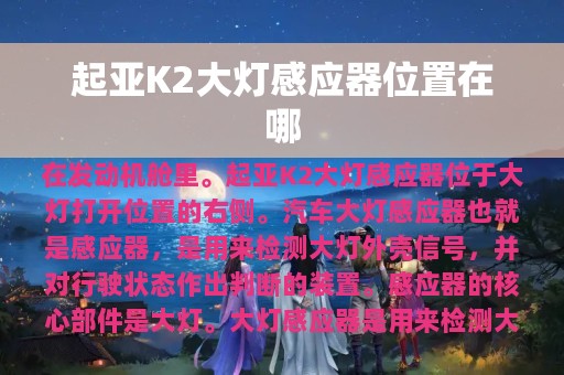 起亚K2大灯感应器位置在哪