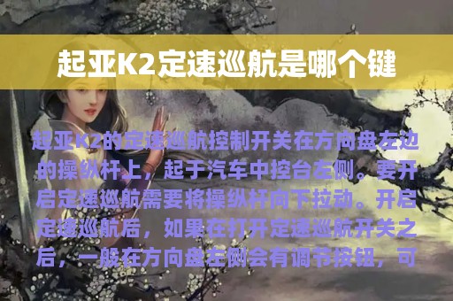 起亚K2定速巡航是哪个键