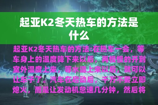 起亚K2冬天热车的方法是什么