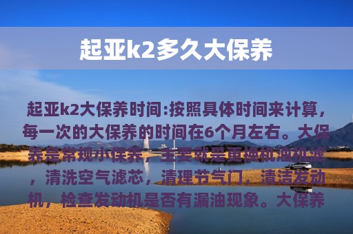 起亚k2多久大保养