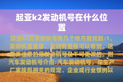 起亚k2发动机号在什么位置