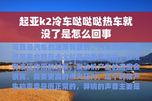 起亚k2冷车哒哒哒热车就没了是怎么回事