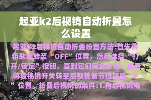 起亚k2后视镜自动折叠怎么设置