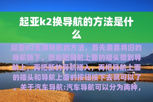 起亚k2换导航的方法是什么