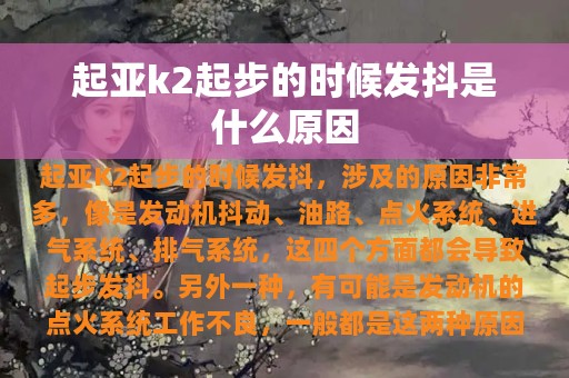 起亚k2起步的时候发抖是什么原因