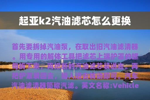 起亚k2汽油滤芯怎么更换