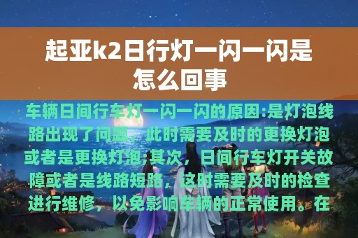 起亚k2日行灯一闪一闪是怎么回事