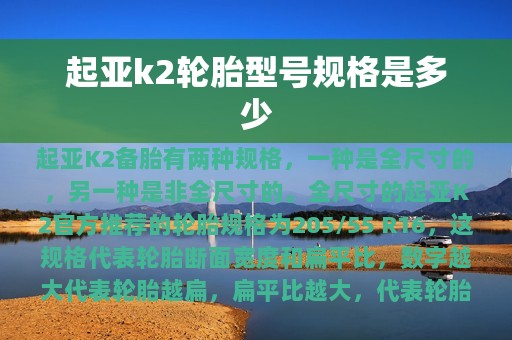 起亚k2轮胎型号规格是多少